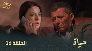 مسلسل quotحياة quot الحلقة الـ 26  Hayet EP 26 [upl. by Bonita]