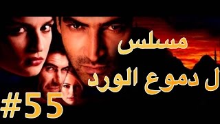 مسلسل دموع الورد الحلقة 55 [upl. by Terena]