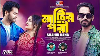 একটা মাটির পরী।শাহিন রানা।Ekta Matir Pori।Shahin Rana।মায়া লাগাইছে।Bangla New Song 2023। [upl. by Firooc]