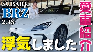 【愛車紹介】ロードスターからSUBARU BRZ 24Sへ乗換！HKSのこだわりマフラーなどスポーツカー女子が語る！BRZ乗りの皆さんもぜひアドバイスください！ [upl. by Lehar]