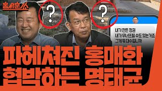 홍사훈쑈 파헤쳐진 홍매화 협박하는 명태균 그리고 사라진 천하람ㅣ김용남 전 의원 amp 김종대 전 의원ㅣ 2024년 10월 4일 금요일 [upl. by Xenia144]