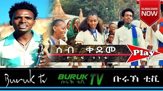 Yosief Genetu Seb Kedem ሰብ ቀደም New Eritrean Traditional music 2021  Buruk TV [upl. by Clement]