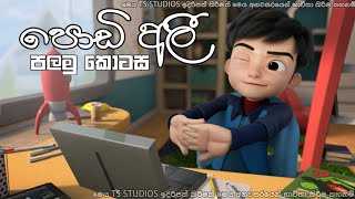 podi Ali Sinhala cartoon පොඩි අලී සිංහල කාටූන් [upl. by Piotr]