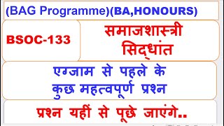 BSOC133 समाजशास्त्री सिद्धांत एग्जाम से पहले के कुछ महत्वपूर्ण प्रश्न [upl. by Annail275]