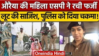 Auraiya में महिला SP Charu Nigam ने रची लूट की साजिश Police को दिया चकमा  वनइंडिया हिंदी  News [upl. by Campman689]