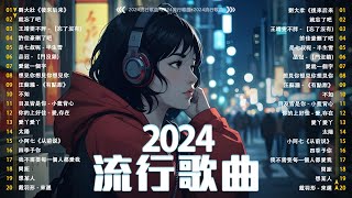 40首超好聽的流行歌曲  2024流行歌曲【抖音破億神曲】抖音感動洗腦精選神曲必聽 承桓  總是會有人  承桓  我會等  陳之  Letting Go女版  一直很安靜 [upl. by Aelam]