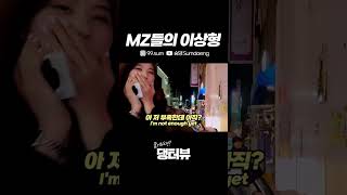 요즘 MZ들의 이상형 교동 길거리 인터뷰 Korean Street interview challenge [upl. by Carrew]