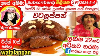 ✔ වටලප්පන් හදන ඔරිජිනල් රෙසිපිය  ටිප්ස් 10ක් Sri lankan Watalappan with tricks Eng Sub Apé Amma [upl. by Isoais]