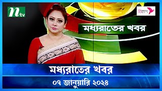 🟢 মধ্যরাতের খবর  Moddho Rater Khobor  07 January 2024  NTV News  NTV Latest News Update [upl. by Riatsala]