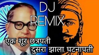 एक शूर छत्रपती दुसरा झाला घटनापती EKSHURCHHATRAPATIDUSRAZALAGHATANAPATIDJREMIX SONG [upl. by Anoiek]