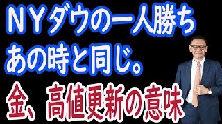 【914 株式速報。】ＮＹダウの一人勝ちは例のパターンの再現か？ＶＩＸ低下、金、高値更新【30年現役マネージャー】 [upl. by Louth338]