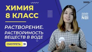 Растворение Растворимость веществ в воде Урок 19 Химия 8 класс [upl. by Chenay600]