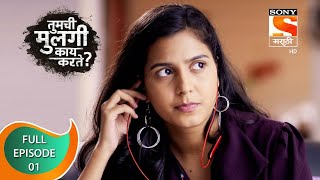 Tumchi Mulgi Kay Karte  तुमची मुलगी काय करते  Ep 01  Full Episode  20th December 2021 [upl. by Sharp]