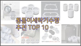 통돌이세탁기수평 최고 현명한 소비자를 위한 가격 대비 품질 우수 상품 10가지 [upl. by Madson]