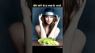 खीरा खाने के 6 गजब के फायदे  khira khane ke fayde  khira khane se kya hota hai  shorts [upl. by Adore]