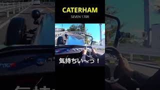 【ケータハム】ケータハムセブン 170Rってどんな車？試乗してみた！【ロータスランド】shorts caterham [upl. by Bart275]