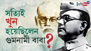 The Reality of Subhas Chandra Bose Death Mystery Air Crash or Gumnami Baba  Sangbad Pratidin [upl. by Suiravaj]