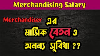 🟥🟩Merchandiser Job Salary In Bangladesh  Textile Merchandising Salary  Apparel Merchandiser Salary [upl. by Jagir719]