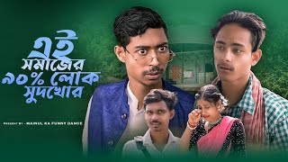 সমাজের আসল সুদখোর  Somajer Asol Sudkhor  New Bangla Latest Samajik Video 2024  Mainul Shaikh [upl. by Aleda]