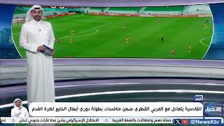 القادسية يتعادل مع العربي القطري ضمن منافسات بطولة دوري أبطال الخليج لكرة القدم [upl. by Enneyehs]