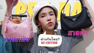 Prada Re edition 2000 สายหนัง สายผ้า ต่างกันไหม [upl. by Kauppi]