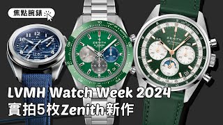 LVMH Watch Week 2024｜實拍5枚Zenith新作｜三色Chronomaster Original Triple Calendar、綠面Chronomaster Sport Green [upl. by Ayikat]