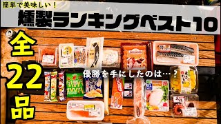 簡単で美味しい燻製ランキングBEST10！1位は意外なアレでした💡 [upl. by Borszcz]