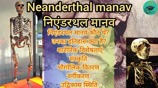 Neanderthal  निएंडरथल मानव  Home Sapiens  History Characteristics Classifications DNA amp Facts [upl. by Akierdna]