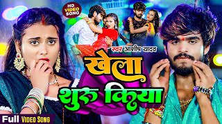 Video  खेला शुरू किया  Aashish Yadav के नया मगही धमाका  Khela Shuru Kiya  New Maghi Song 2024 [upl. by Rubenstein397]