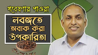 ১৩০ টা উপকার পাবেন প্রতিদিন ২টা লবঙ্গ খেলে  লবঙ্গ কিভাবে খাবেন Surprising Health Benefits of Clove [upl. by Hinkel]