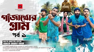 গাঁজাখোর গ্রাম  Gajakhor Gram  Udash Sharif Khan  Samser Ali  New Funny Video  Black Fox studio [upl. by Prevot]