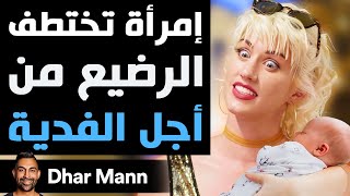 Dhar Mann Studios  إمرأة تختطف الرضيع من أجل الفدية [upl. by Macdonell]