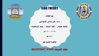 حلقة القسمة Quotient Ring [upl. by Nitsir5]