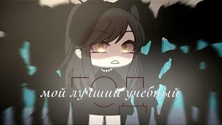 Озвучка quotМой лучший учебный годquot 2 часть [upl. by Corena565]