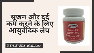 Dashang Lepa l दशांग लेप l medicine  Oedema l ayurvedictreatment ayurveda ayurvedicmedicines [upl. by Baniaz32]