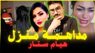 مداهمة منزل هيام ستار بعد شكاية جمعيات بها [upl. by Teodora]