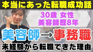 【事務職に転職】美容師の経験しかない。それでも異職種に転職できる？そんなお悩みから見事事務職に転職成功された方のリアルなサポート内容を公開！！ [upl. by Joao845]