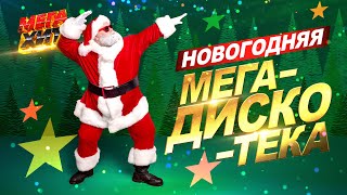 НОВОГОДНЯЯ МЕГАДИСКОТЕКА MEGAHIT [upl. by Karon]