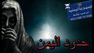 قصص جن  طريق اليمن  محكمة الجن [upl. by Loy]