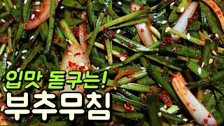 1분 뚝딱 맛있는 고깃집 부추무침 만들기 💯 Chives Recipe [upl. by Season]