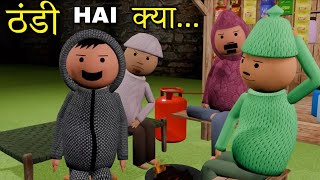 Joke Of  Thandi Hai Kya  ठंड क्या है MakeJokeOf [upl. by Esinehc999]