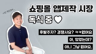 후발주자 경쟁사 없이 연간 거래액 1조원 하는 앱 제작 서비스요 [upl. by Beverlie]