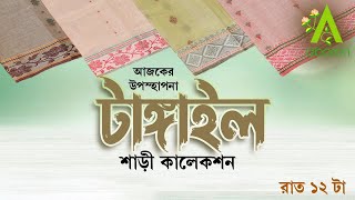 Tangail saree collection  ABORON 24012024  1200 AM [upl. by Sauer610]