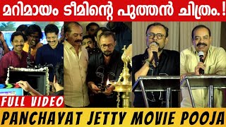 PANCHAYAT JETTY MOVIE POOJA  FULL VIDEO  MARIMAYAM TEAM NEW MOVIE POOJA  LAL JOSE  SALIM KUMAR [upl. by Aitam]