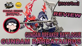 รีวิว กันดั้ม บาร์บาทอรัส HG 1144 GUNDAM BARBATAURUS By TidGunpla Thaiไทย [upl. by Kassab]