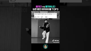 몸치인지 아닌지 헷갈리는 여자아이돌 TOP3 [upl. by Amikahs]