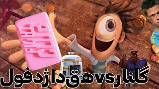 فلینت جایگزین گلنار رو ساخت cloudy with achance of meatballs ytp [upl. by Elatsyrk]