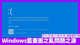 Windows因Crowdstrike軟件搞到藍畫面 其實係Microsoft傳統嘅架構問題 呢個問題存在一段時間 黃世澤幾分鐘評論 20240719 [upl. by Nove749]