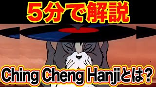 「Ching Cheng Hanji」の元ネタが意外すぎた【海外ミーム解説44】 [upl. by Otrebcire912]