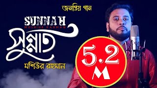 Sunnat I Islamic Nasheed I Mosiur Rahman I Bngla Islamic Song I 4K [upl. by Rosemary]